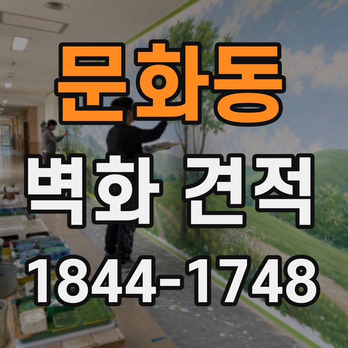 문화동 벽화 견적