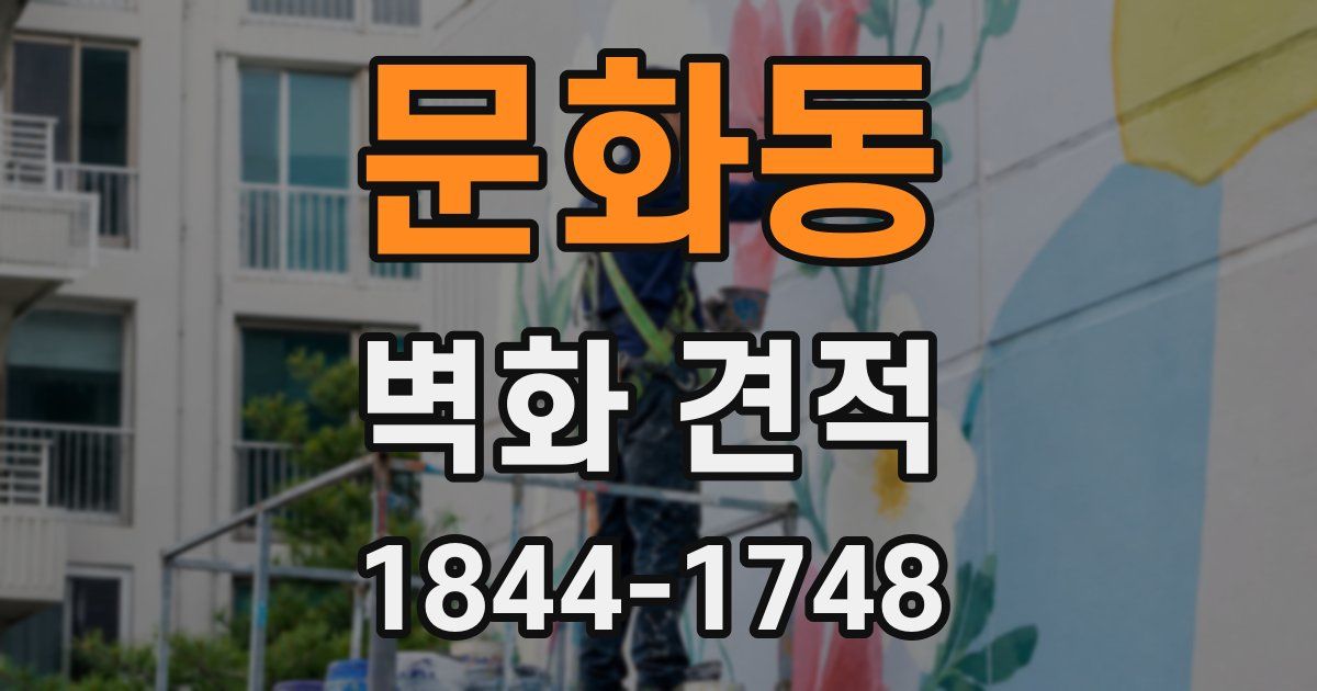 문화동 벽화 견적