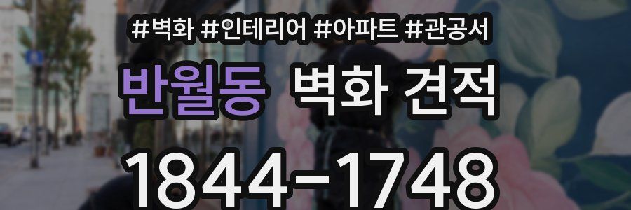 반월동 벽화 견적