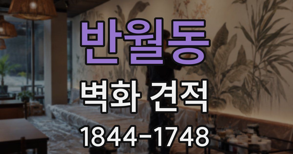 반월동 벽화 견적
