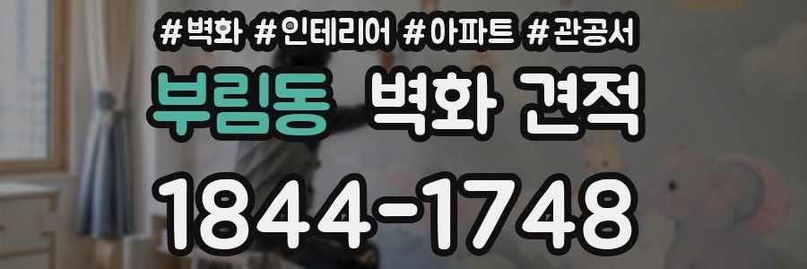 부림동 벽화 견적