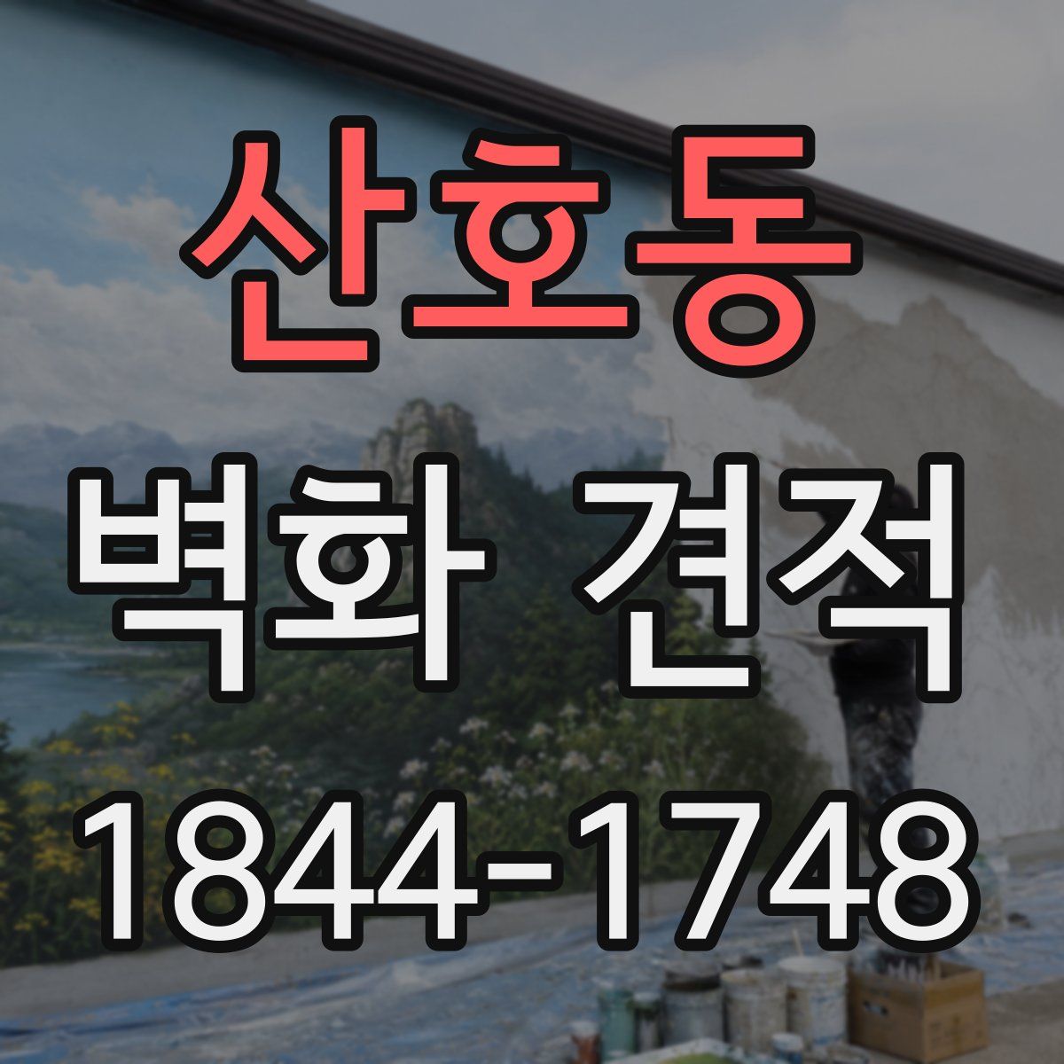 산호동 벽화 견적