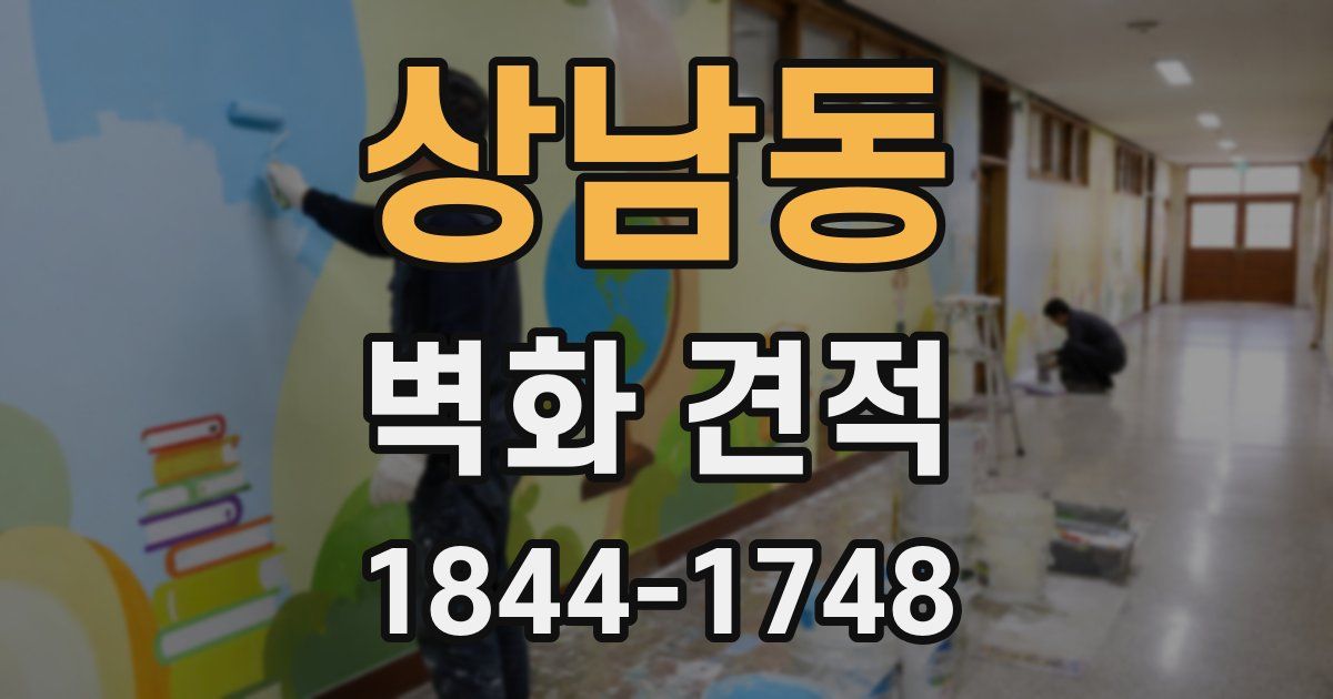 상남동 벽화 견적