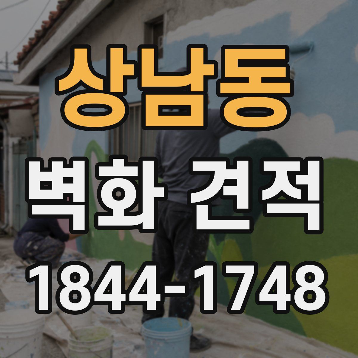 상남동 벽화 견적