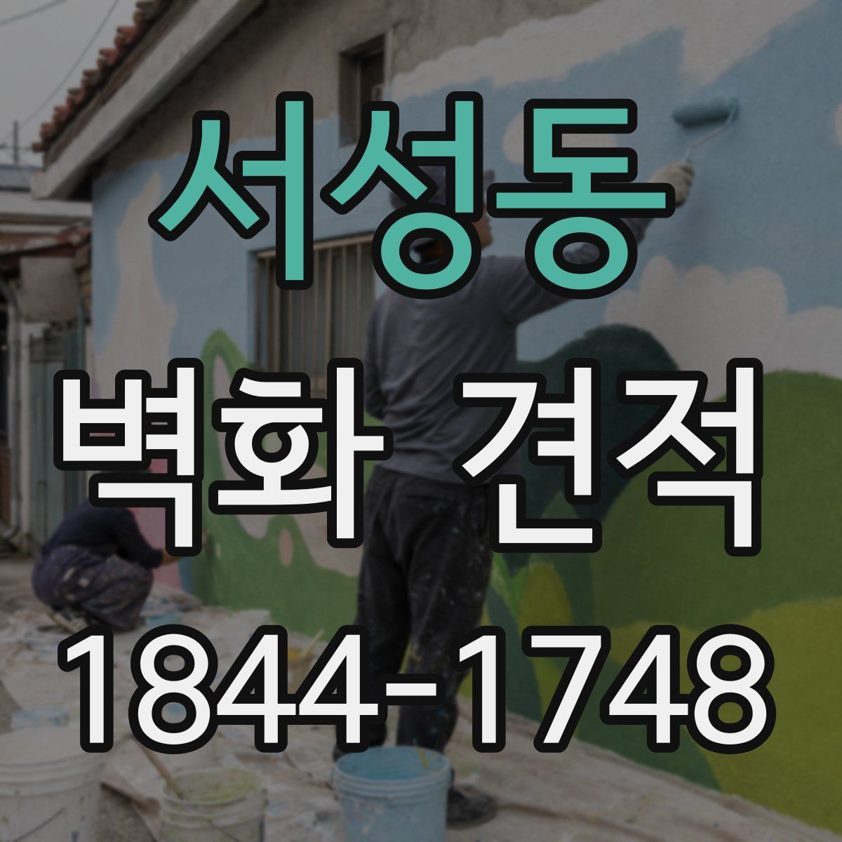 서성동 벽화 견적