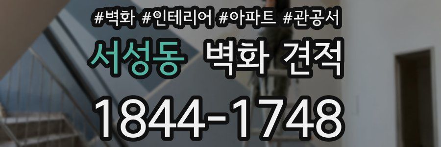 서성동 벽화 견적