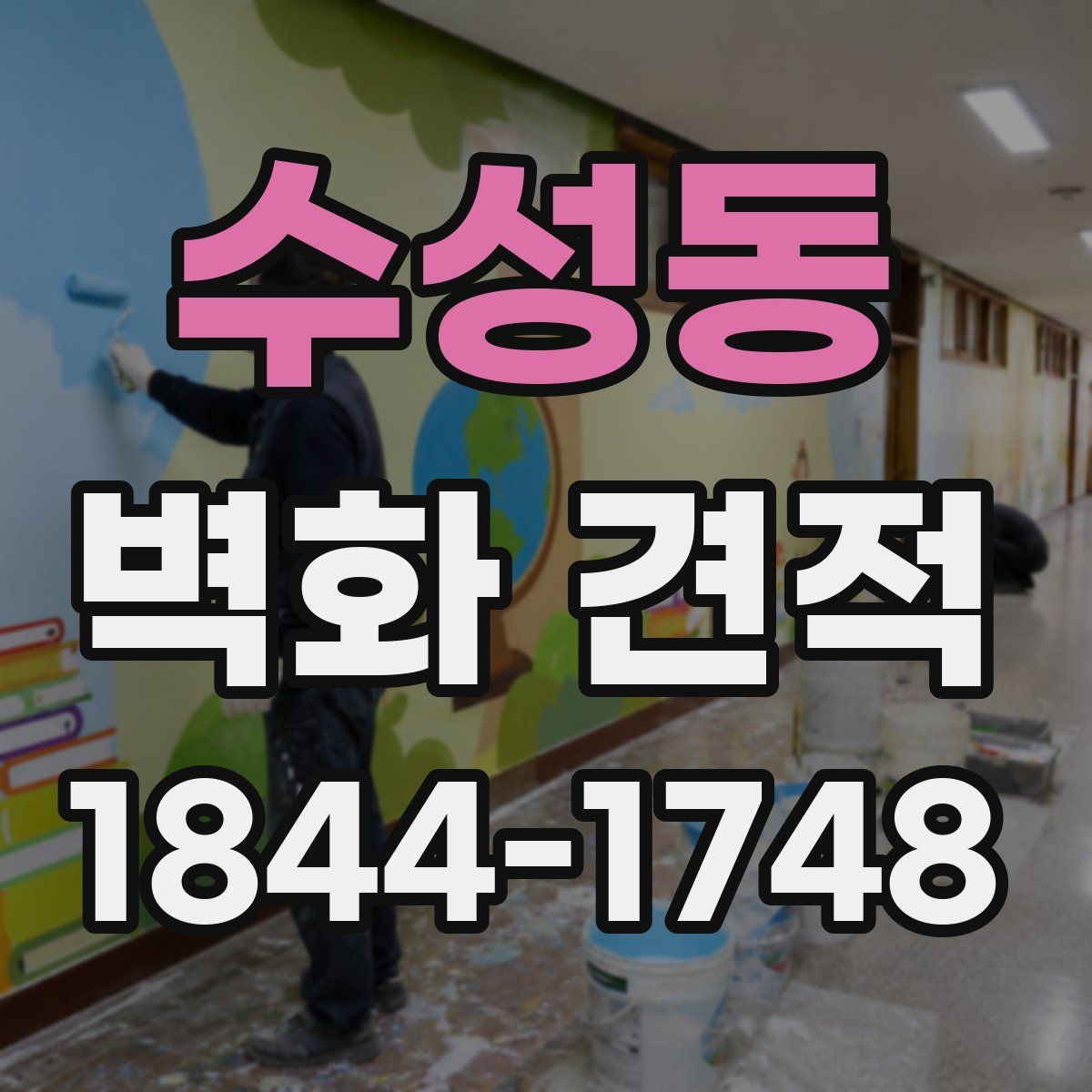 수성동 벽화 견적