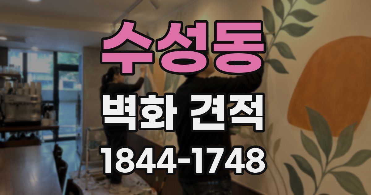 수성동 벽화 견적