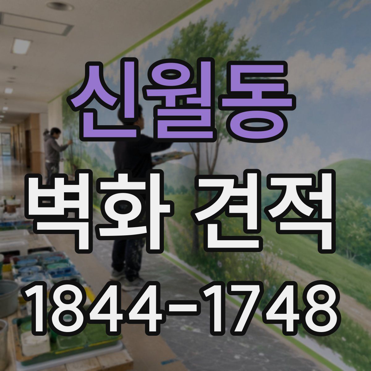 신월동 벽화 견적