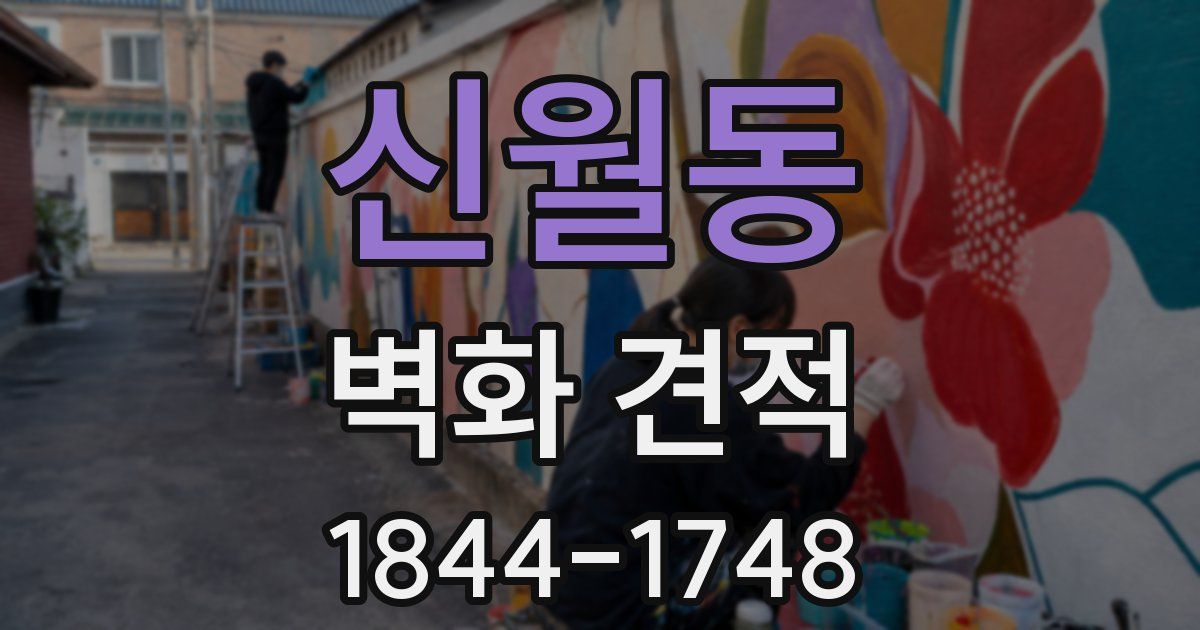 신월동 벽화 견적