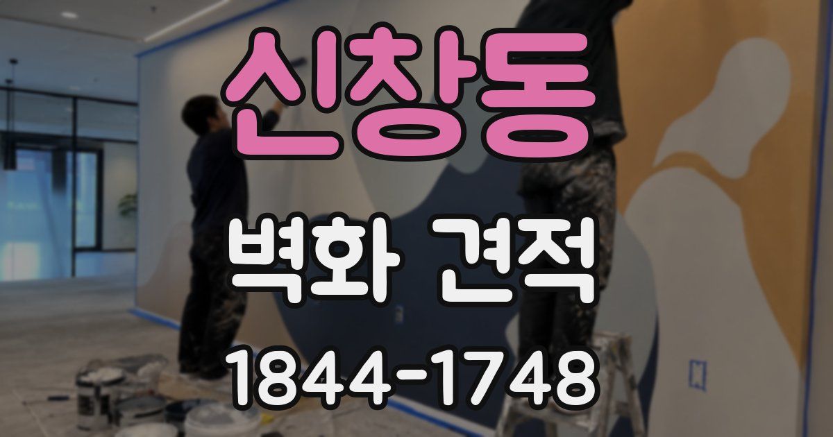 신창동 벽화 견적