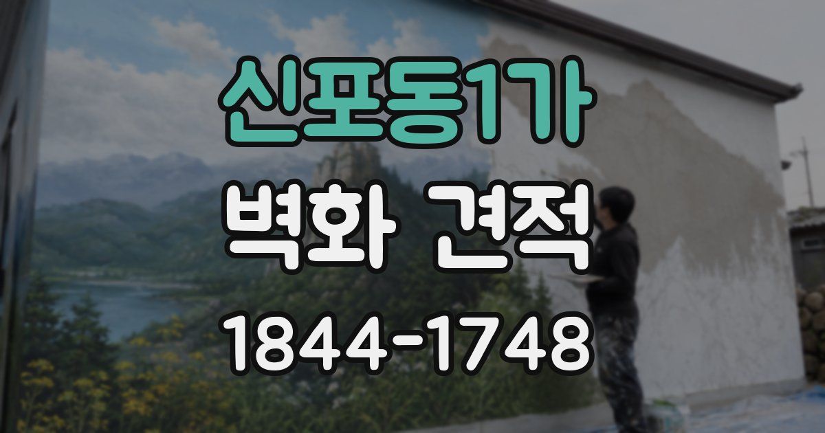 신포동1가 벽화 견적