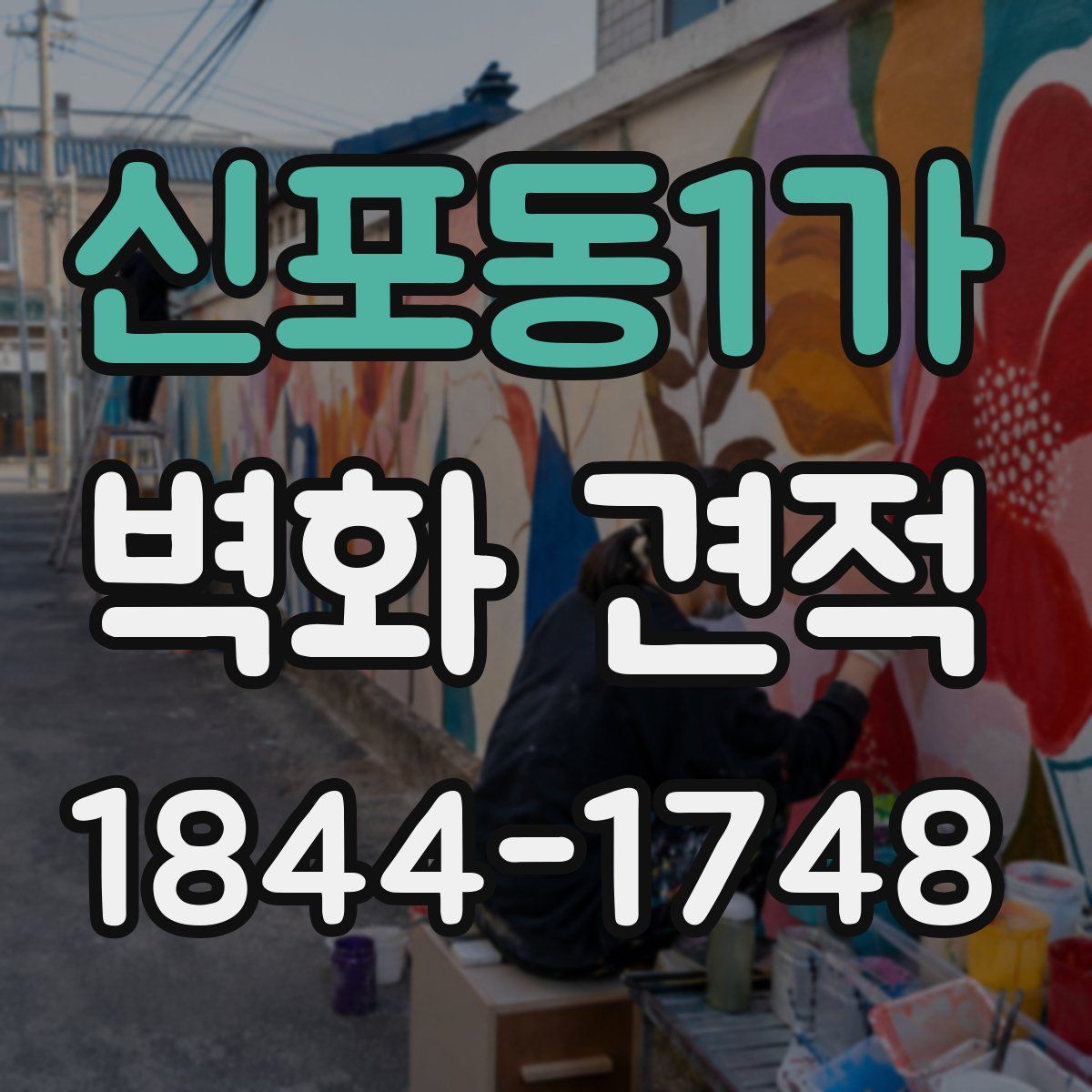 신포동1가 벽화 견적