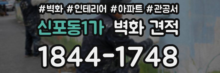신포동1가 벽화 견적