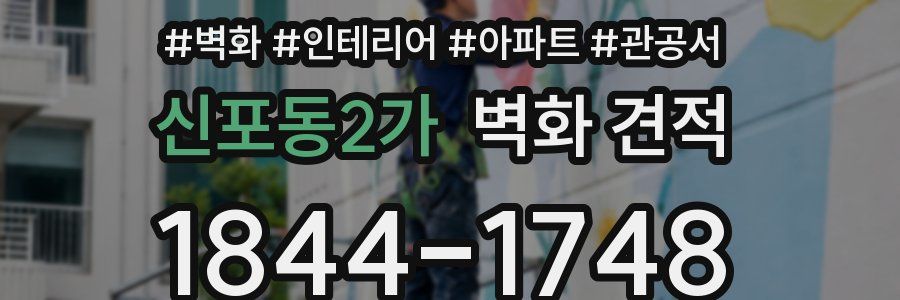 신포동2가 벽화 견적