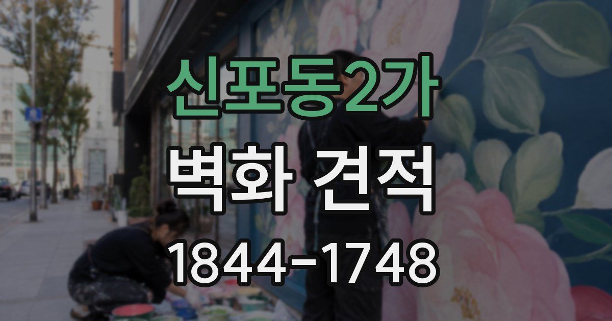 신포동2가 벽화 견적