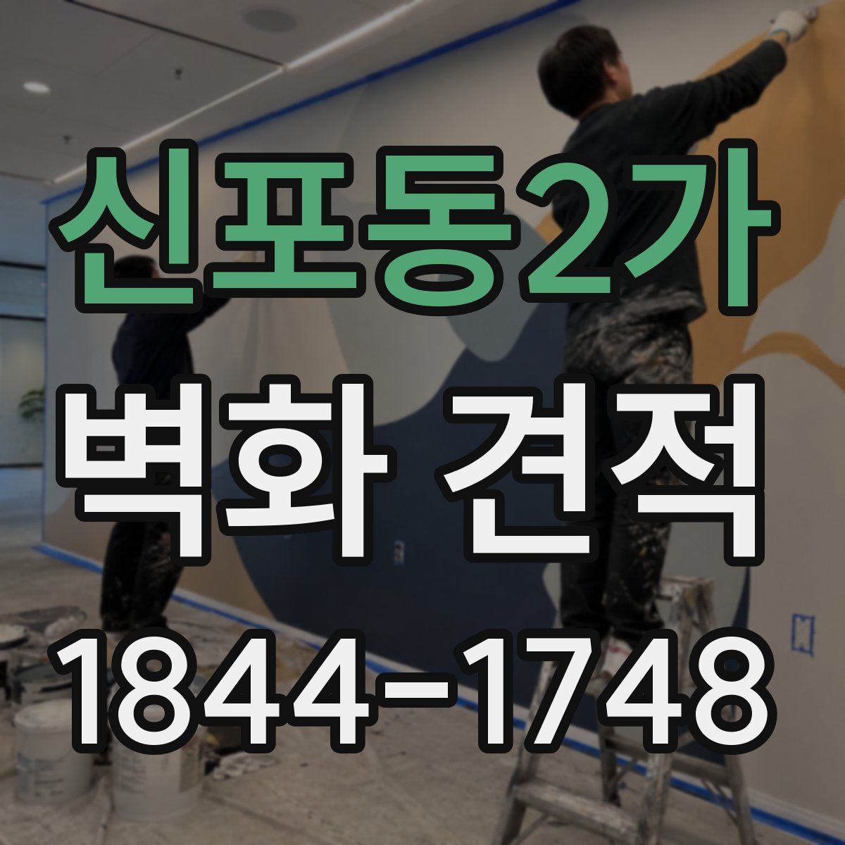 신포동2가 벽화 견적