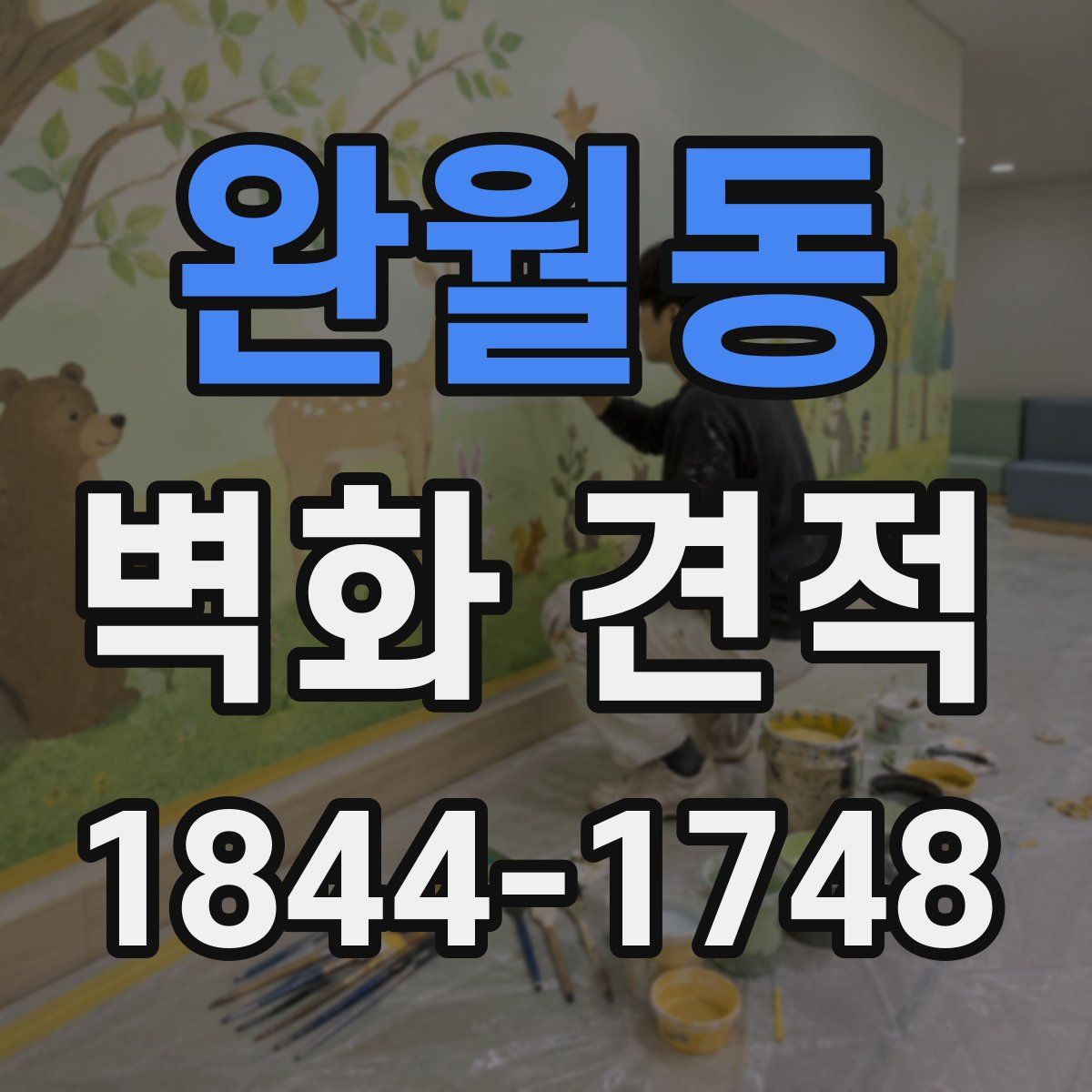 완월동 벽화 견적