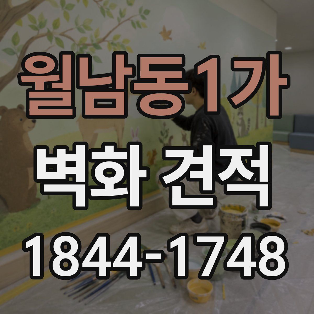 월남동1가 벽화 견적