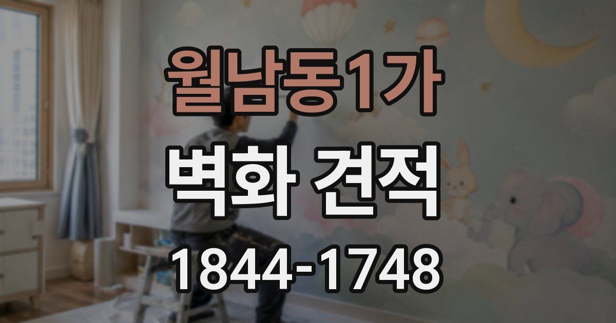 월남동1가 벽화 견적