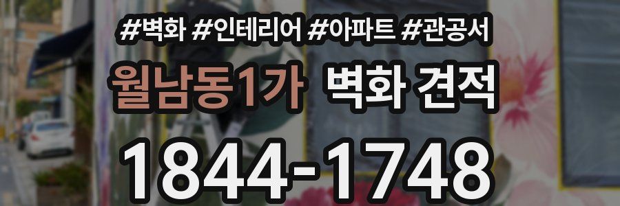월남동1가 벽화 견적