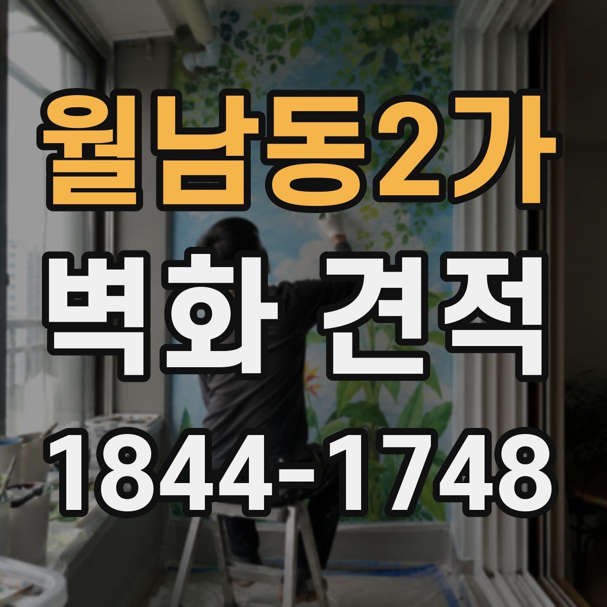 월남동2가 벽화 견적