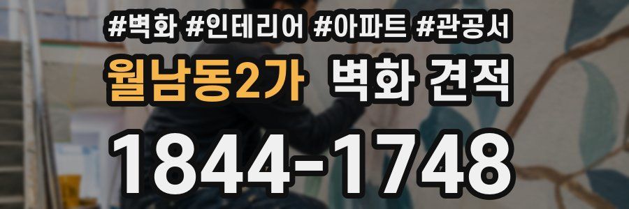 월남동2가 벽화 견적