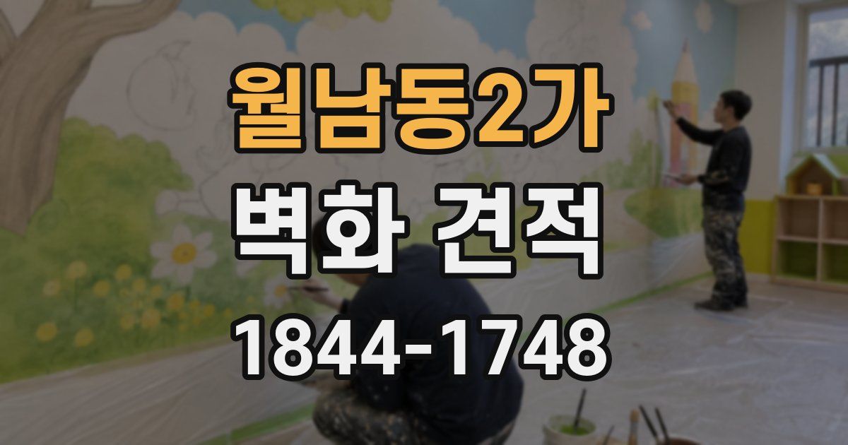월남동2가 벽화 견적
