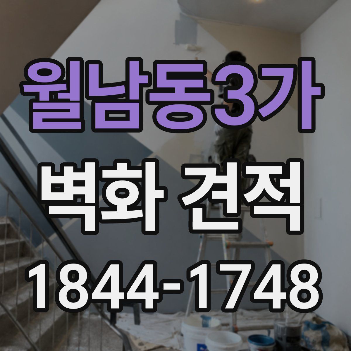 월남동3가 벽화 견적