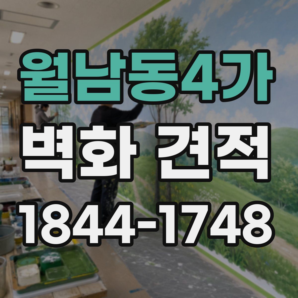 월남동4가 벽화 견적