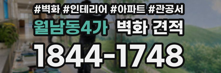 월남동4가 벽화 견적