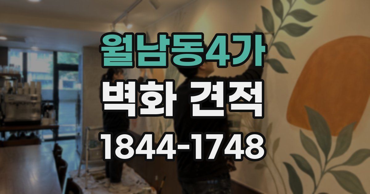 월남동4가 벽화 견적