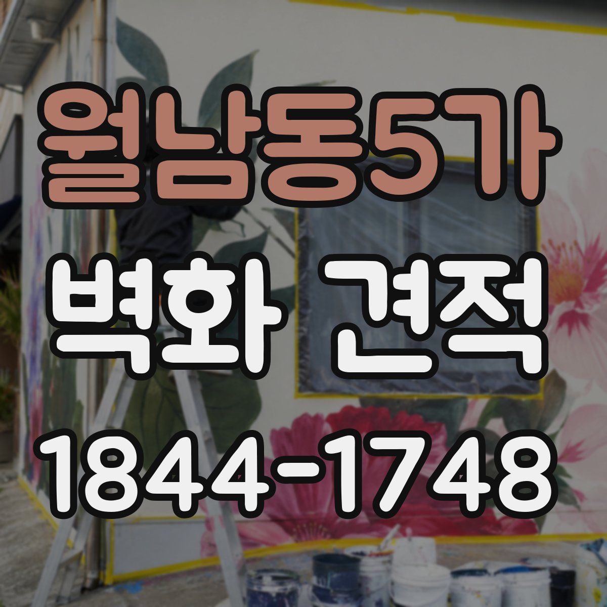 월남동5가 벽화 견적