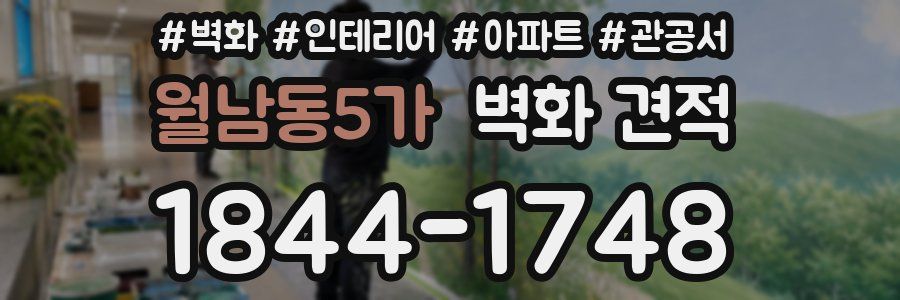 월남동5가 벽화 견적