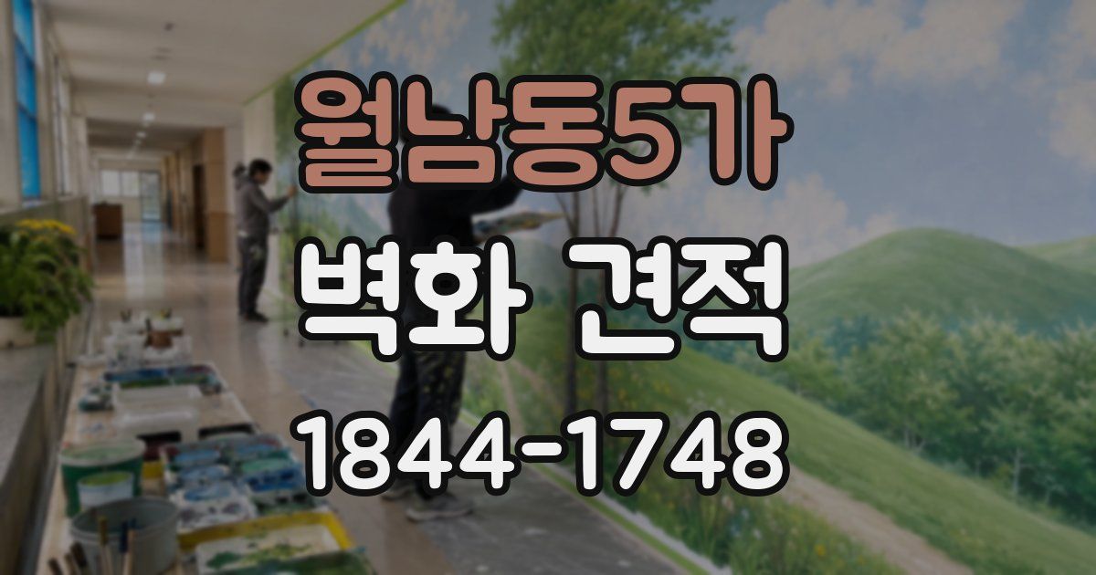 월남동5가 벽화 견적