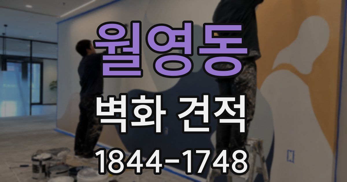 월영동 벽화 견적