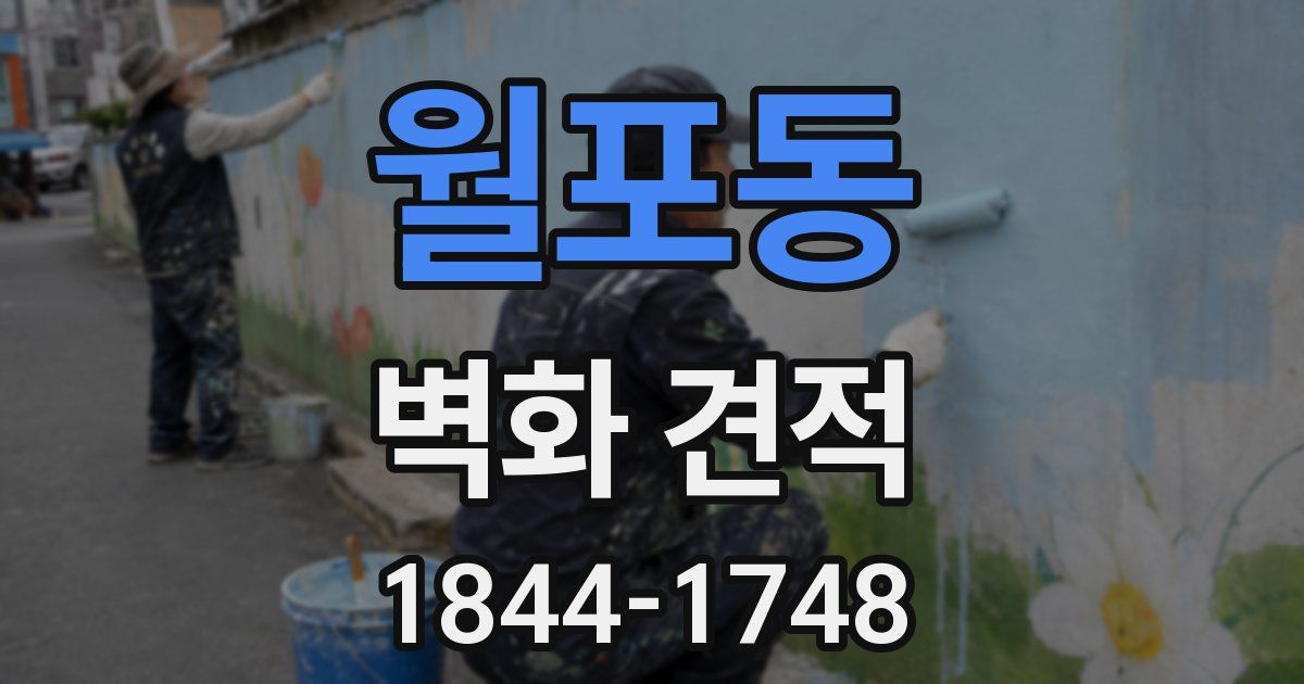 월포동 벽화 견적