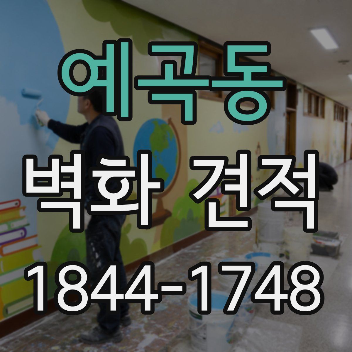 예곡동 벽화 견적