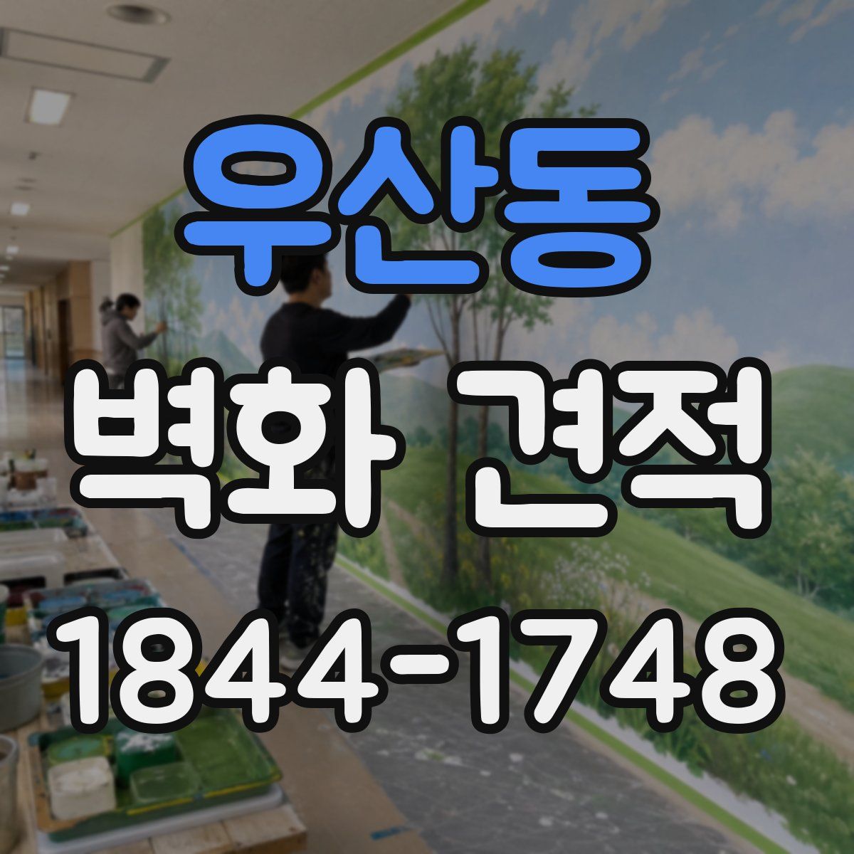 우산동 벽화 견적