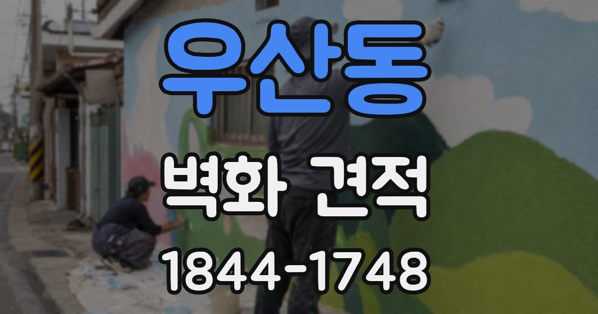 우산동 벽화 견적