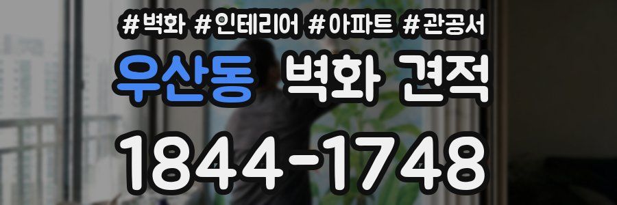 우산동 벽화 견적