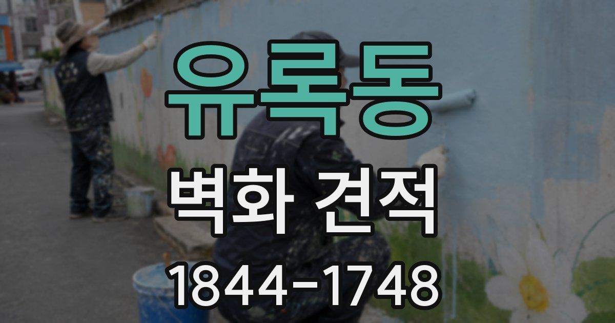 유록동 벽화 견적
