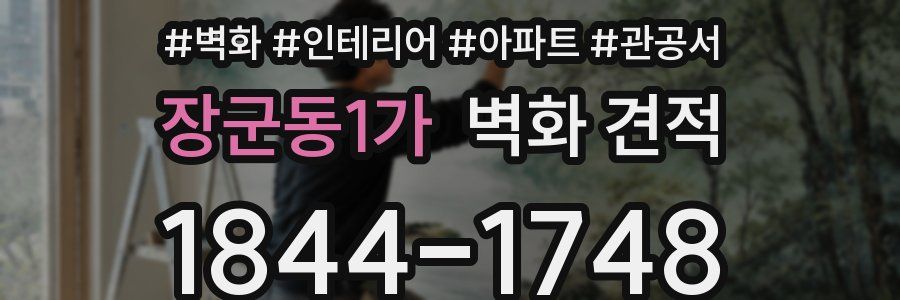 장군동1가 벽화 견적