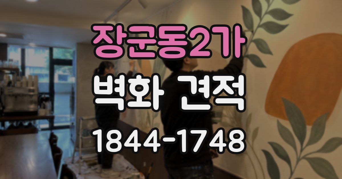 장군동2가 벽화 견적