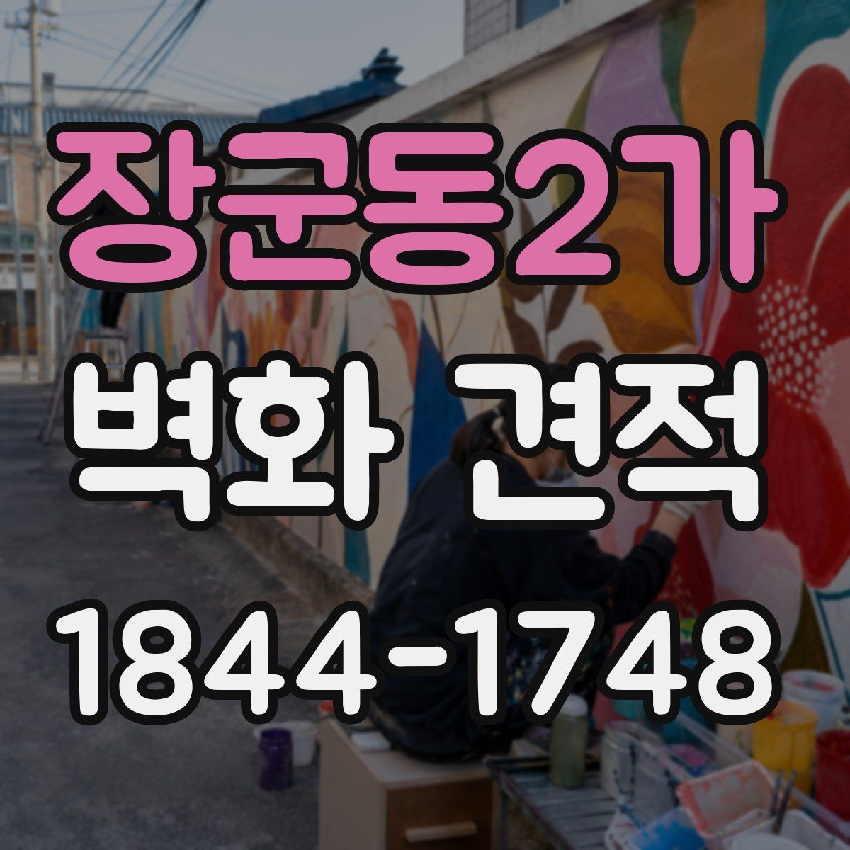 장군동2가 벽화 견적