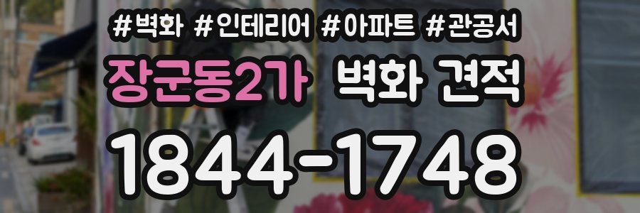 장군동2가 벽화 견적