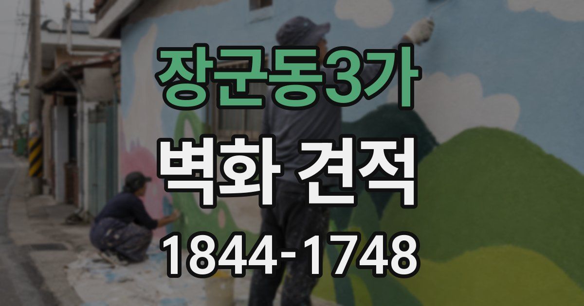 장군동3가 벽화 견적