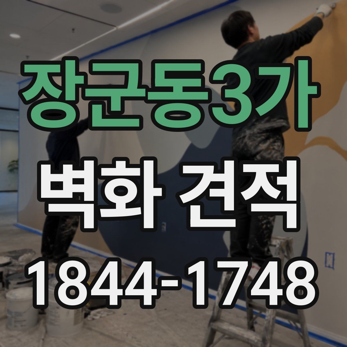 장군동3가 벽화 견적