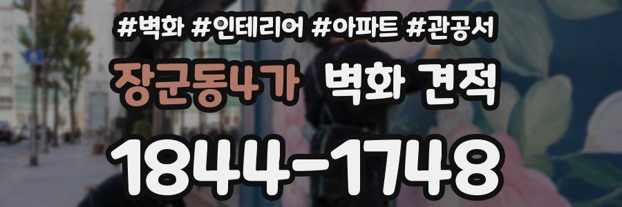 장군동4가 벽화 견적