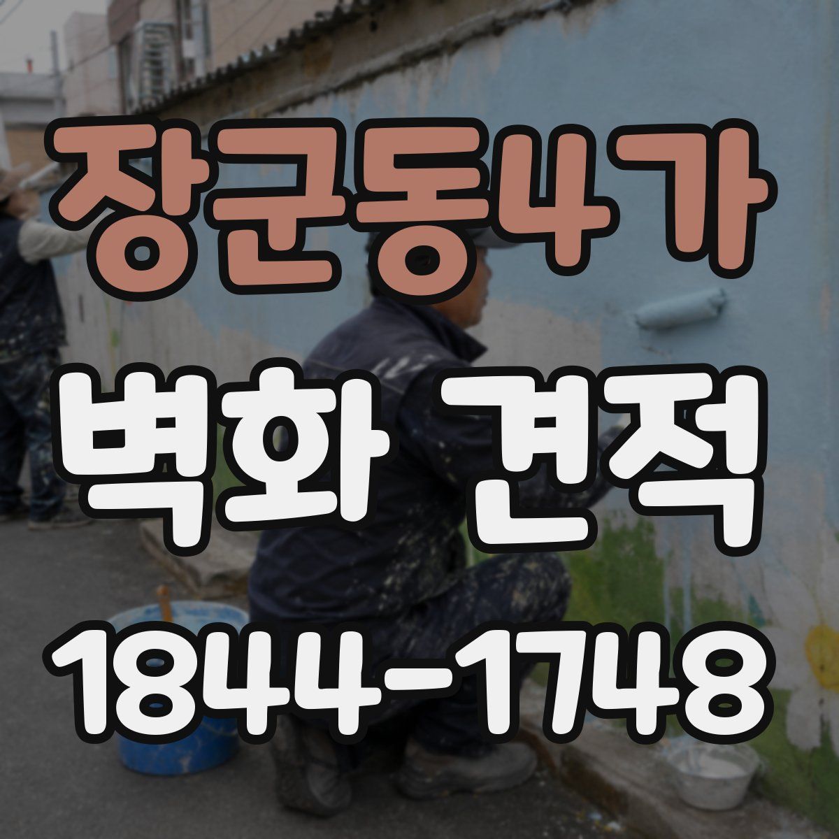 장군동4가 벽화 견적
